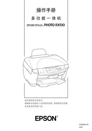 EPSON爱普生STYLUS PHOTO RX510 操作手册